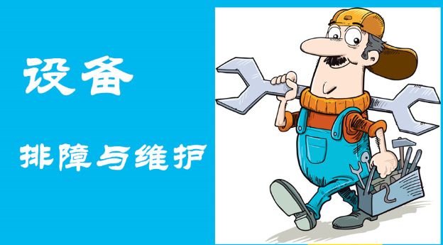 及時發現故障、快速維護操作